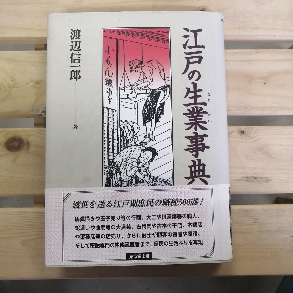 江戸の生業事典　渡辺信一郎 Amazon.co.jp: 江戸の生業事典／渡辺信一郎(著者) : おもちゃ